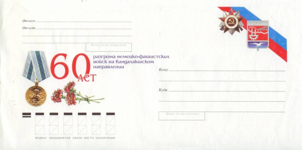 Конверт почтовый с символикой «60 лет разгрома немецко-фашистских войск на Кандалакшском направлении».