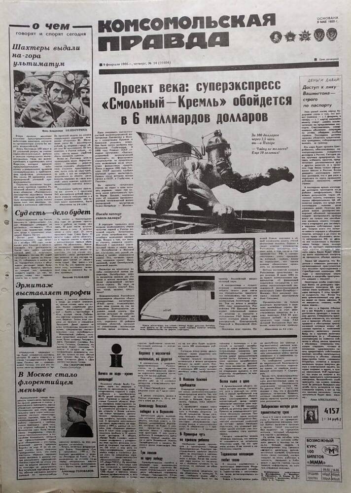 Газета Комсомольская правда №24 от 9 февраля 1995 года