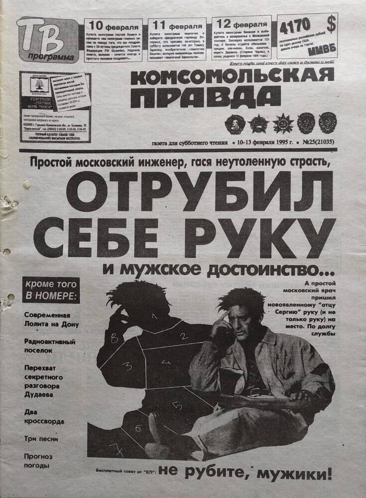 Газета Комсомольская правда №25 от 10-13 февраля 1995 года