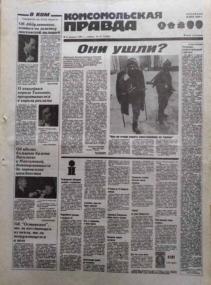 Газета Комсомольская правда №6 от 11 февраля 1995 года