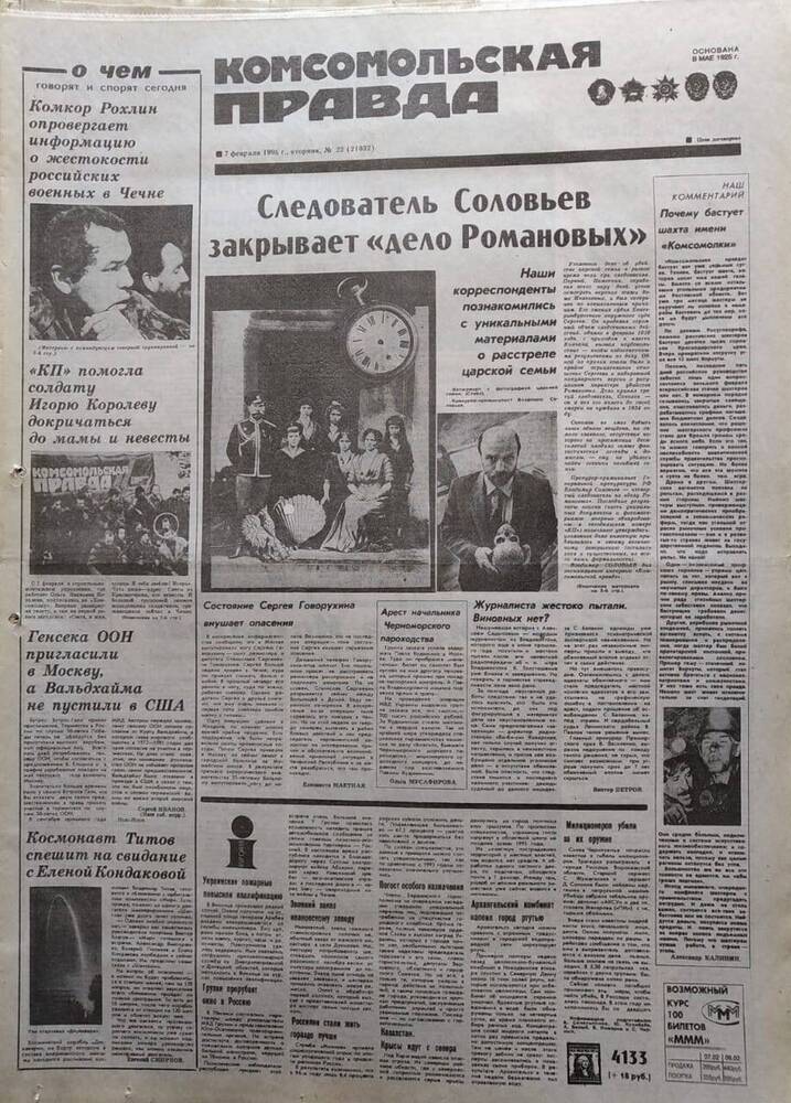 Газета Комсомольская правда №22 от 7 февраля 1995 года