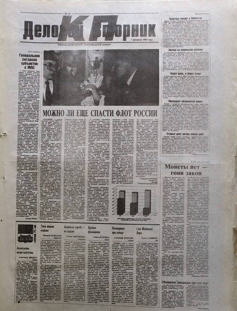 Газета Комсомольская правда №27 от 8 февраля 1995 года