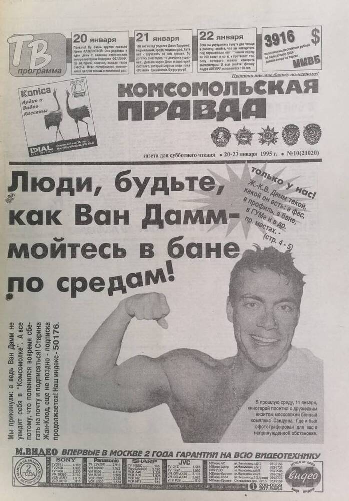 Газета Комсомольская правда №10 от 20-23 января 1995 года