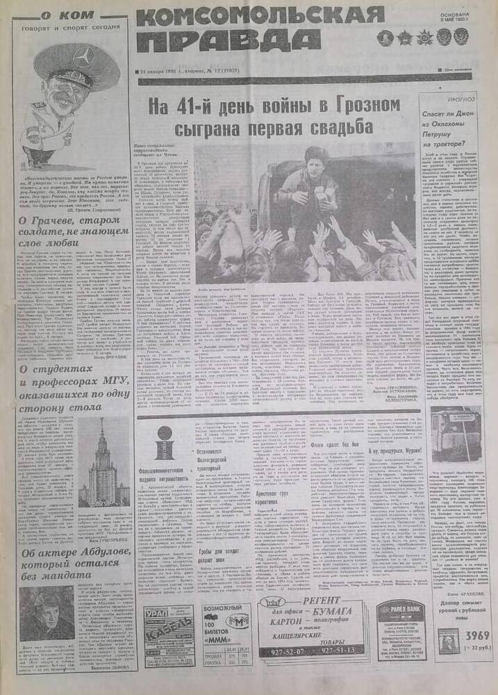 Газета Комсомольская правда №12 от 24 января 1995 года