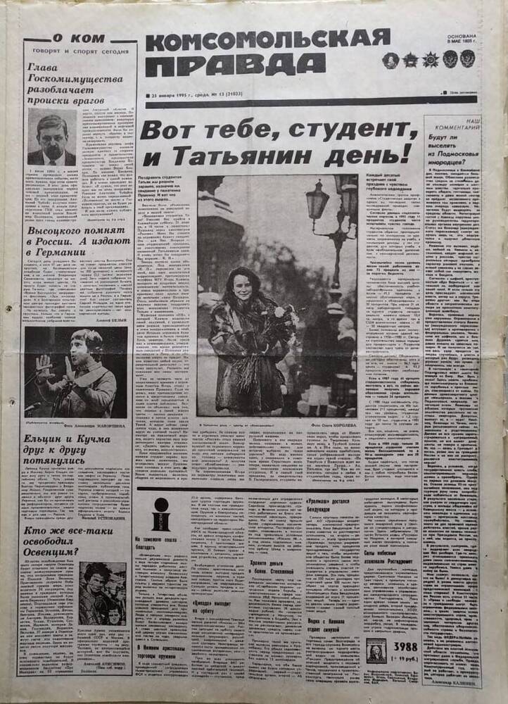 Газета Комсомольская правда №13 от 25 января 1995 года