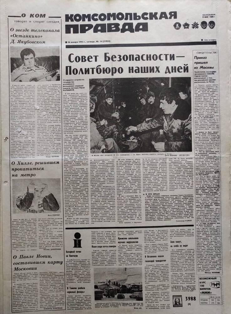 Газета Комсомольская правда №14 от 26 января 1995 года