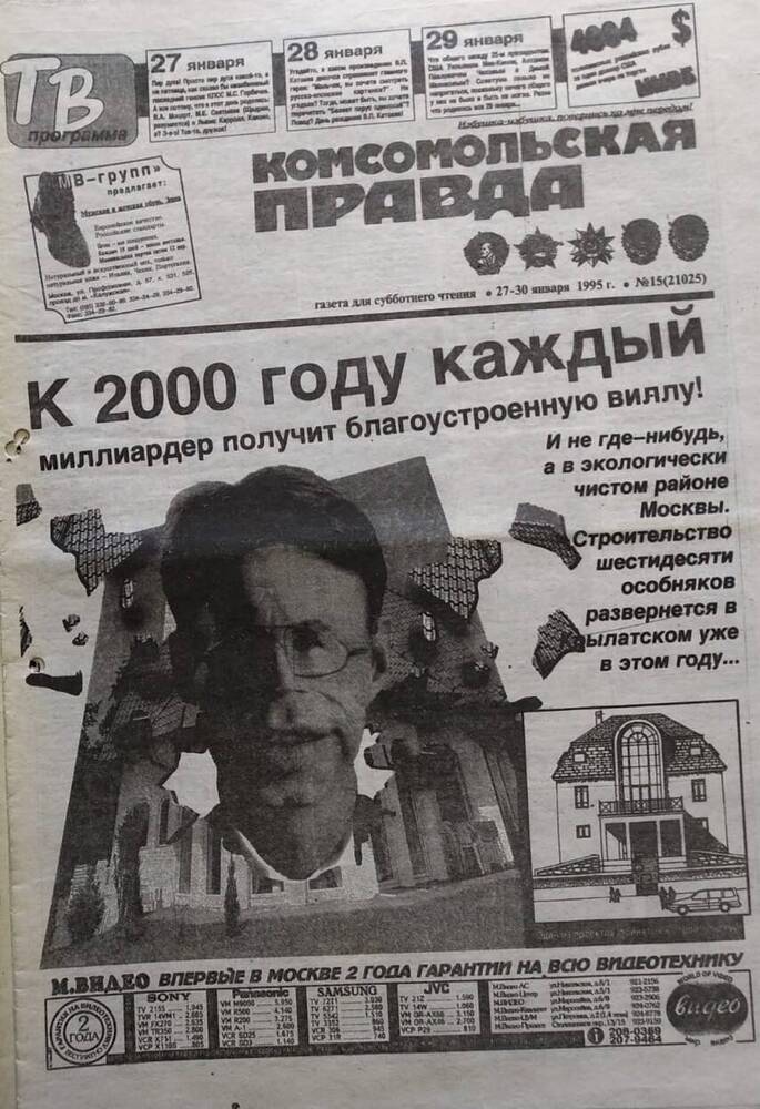 Газета Комсомольская правда №15 от 27-30 января 1995 года