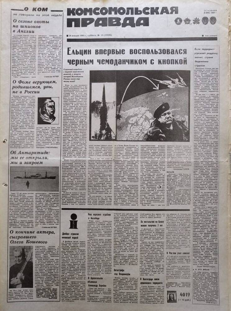 Газета Комсомольская правда №16 от 28 января 1995 года
