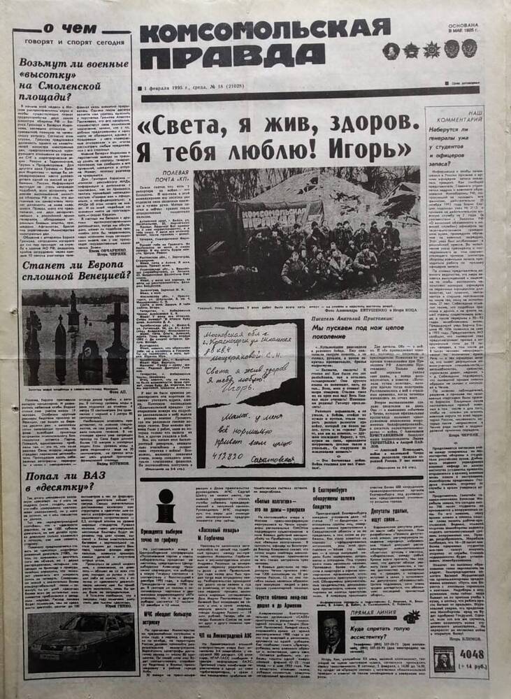 Газета Комсомольская правда №18 от 1 февраля 1995 года