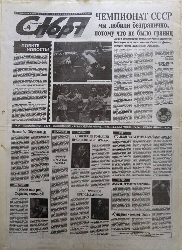 Газета Комсомольская правда спецвыпуск №4 от 28 января 1995 года