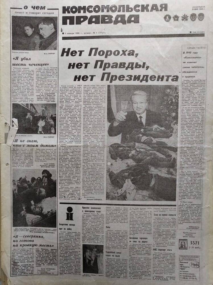 Газета Комсомольская правда №1 от 5 января 1995 года