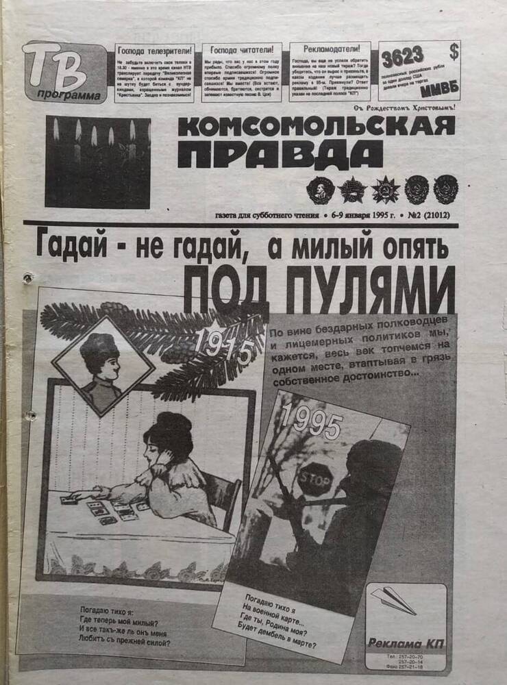 Газета Комсомольская правда №2 от 6-9 января 1995 года