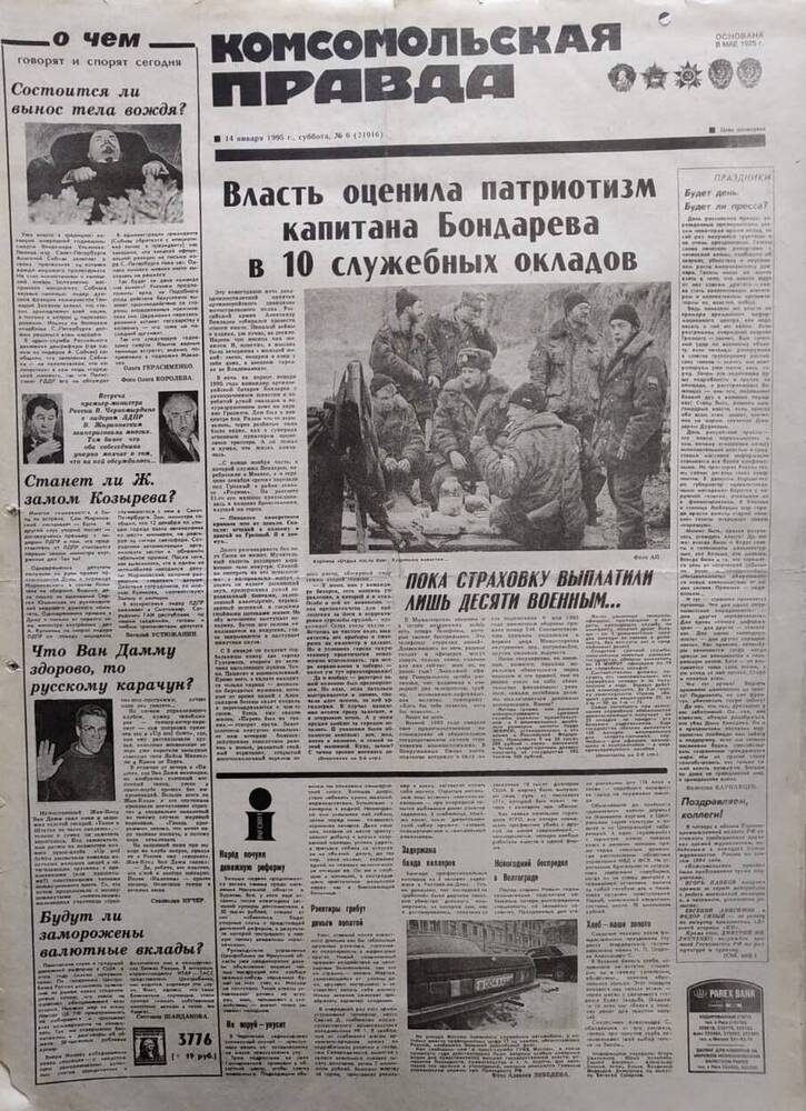 Газета Комсомольская правда №6 от 14 января 1995 года