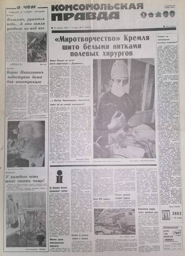 Газета Комсомольская правда №9 от 19 января 1995 года