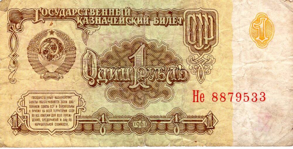 Билет Государственного банка СССР 1 рубль, 1961 год.