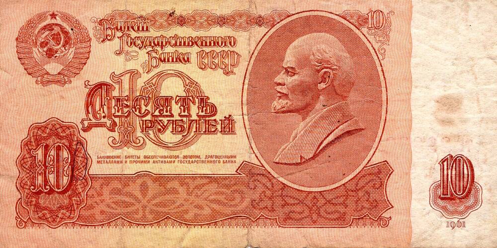 Билет Государственного банка СССР 10 рублей, 1961 год