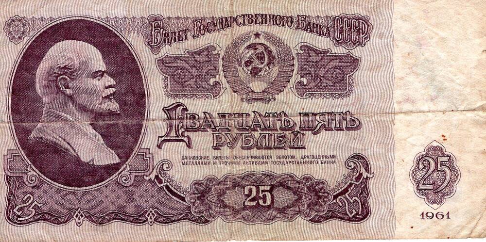 Билет Государственного банка СССР 25 рублей, 1961 год