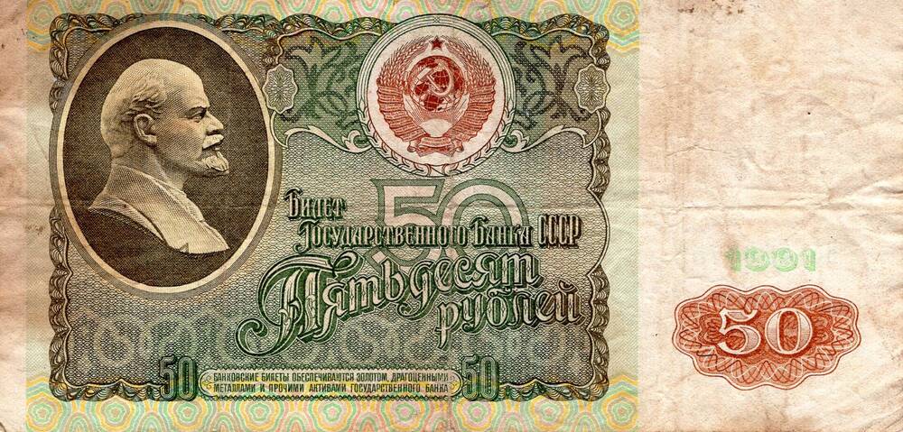 Билет Государственного банка СССР 50 рублей, 1991 год