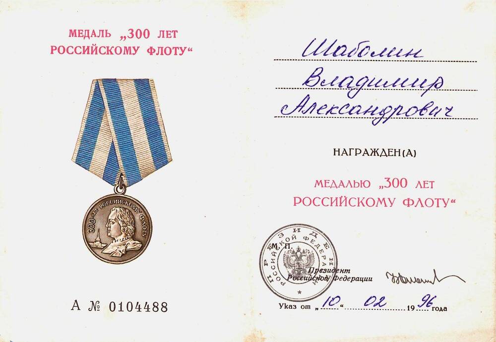Удостоверение к медали «300 лет Российскому флоту», Шабалина Владимира Александровича, юнги огненных рейсов