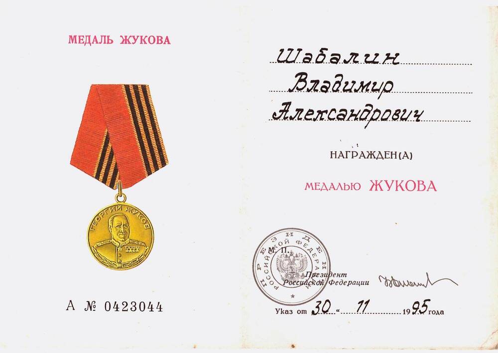 Удостоверение к медали Жукова Шабалина Владимира Александровича, юнги огненных рейсов