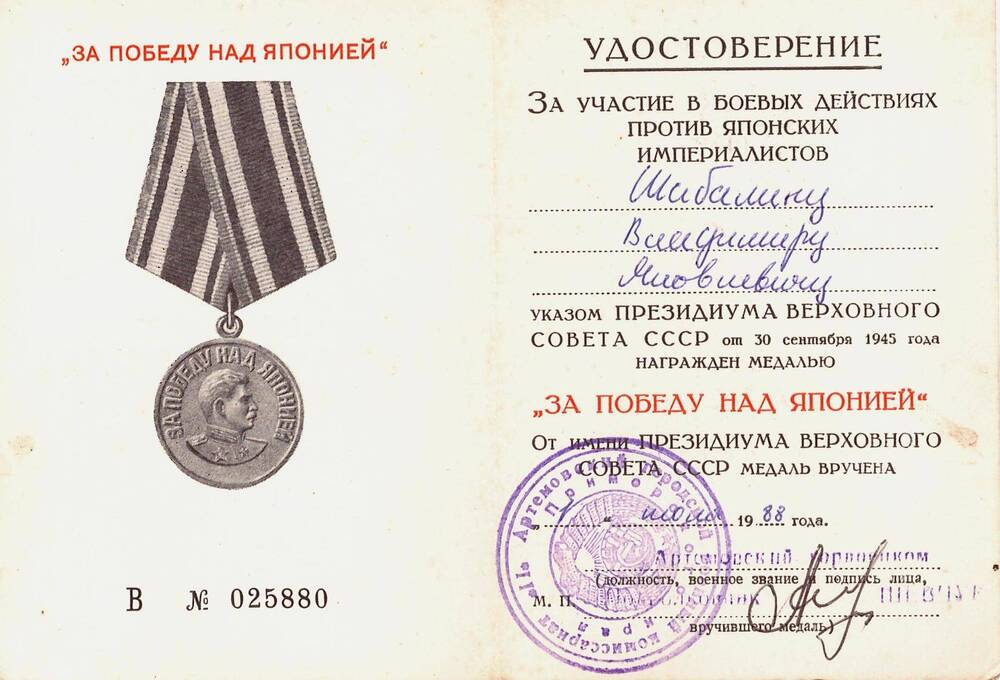 Удостоверение к медали «За Победу над Японией», Шабалина Владимира Александровича, юнги огненных рейсов