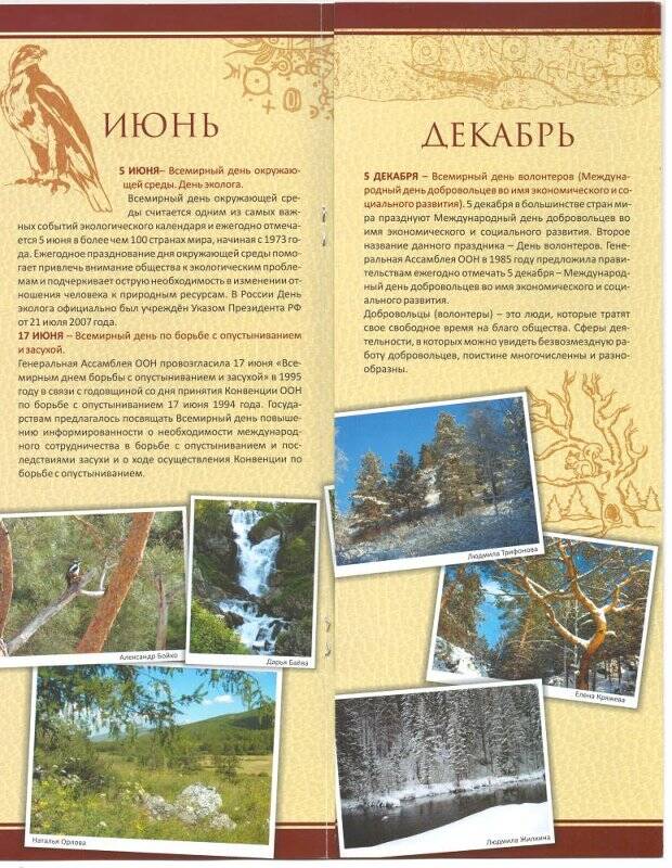 буклет. Буклет Календарь экологических дат Государственного природного заповедника Хакасский