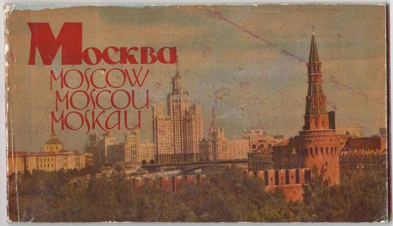 Каталог. Буклет. Москва, виды города.1961.
