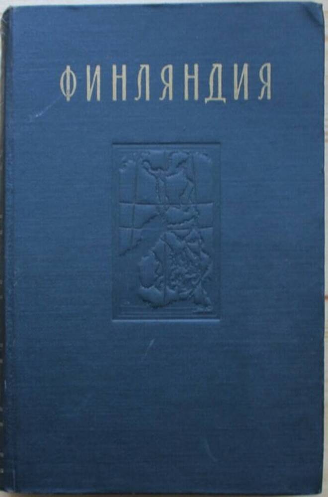 Книга. Финляндия. Географический сборник. 537 с.