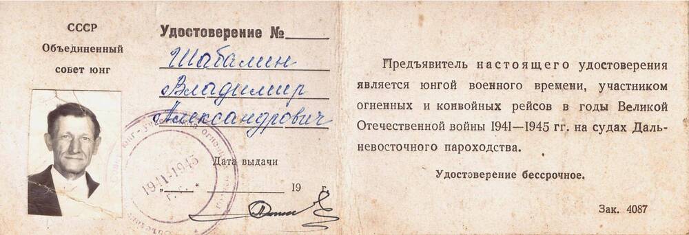 Удостоверение юнги огненных рейсов Шабалина Владимира Александровича