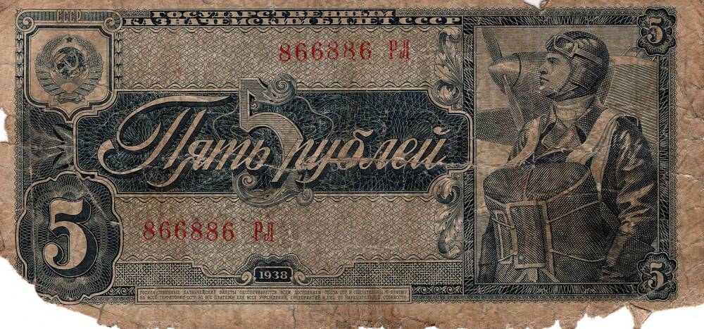 Банкнота Государственного Банка Союза ССР пять рублей
