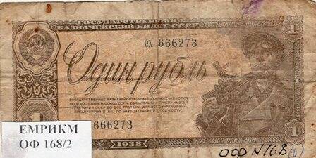 Билет Государственный казначейский 1 рубль 1938г. Серия ех 666273