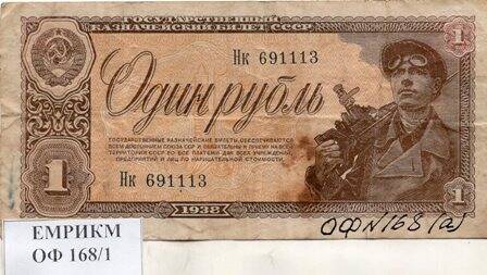 Билет Государственный казначейский 1 рубль 1938г. Серия Нк 691113.