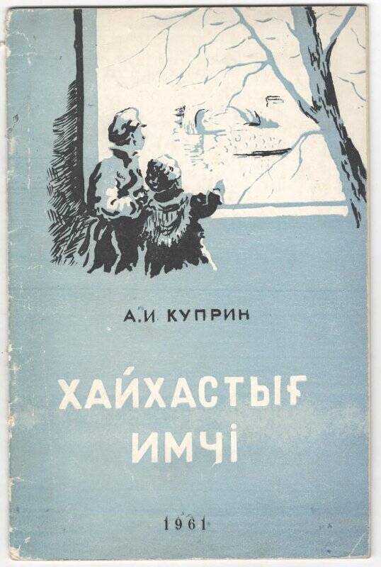 Брошюры А.И. Куприн «Чудесный доктор» (»Хайхастыг имчi) - Абакан, 1961 г.