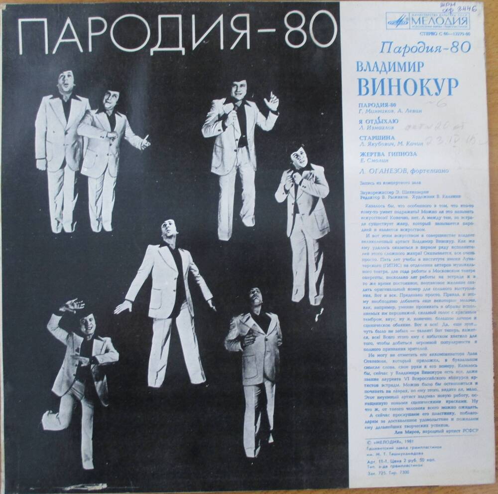 Стереопластинка Владимир Винокур. Пародия -80 1981г.