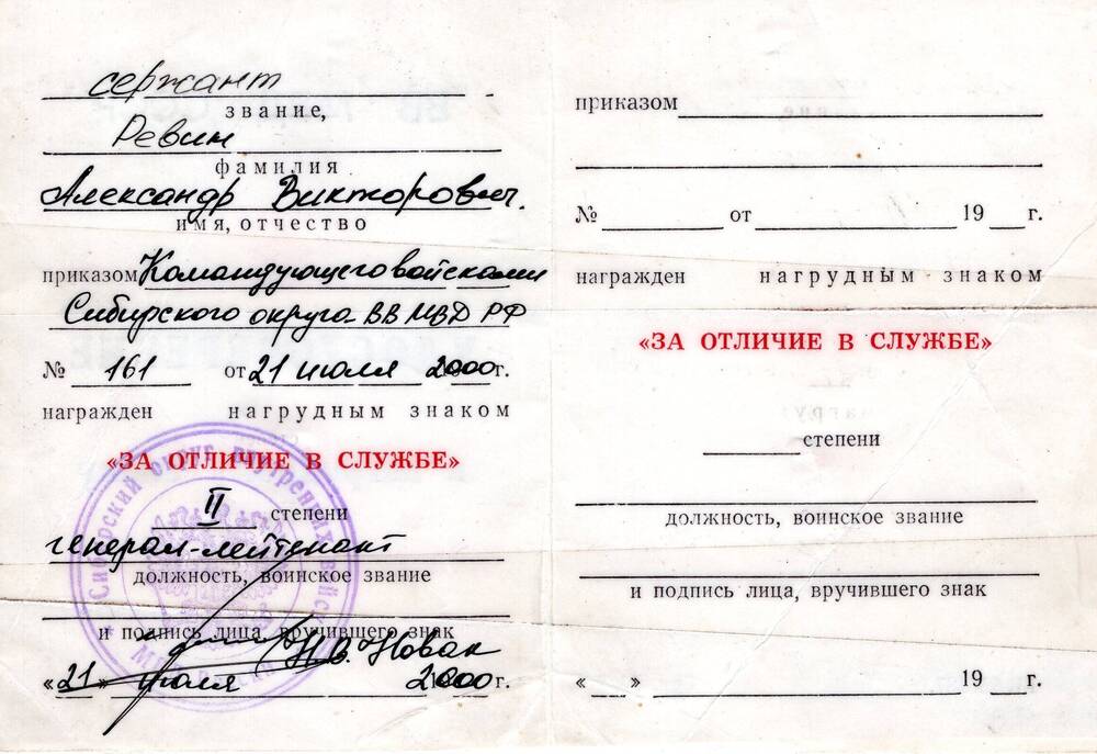 Удостоверение к знаку «За отличие в службе», на имя Ревина Александра Викторовича