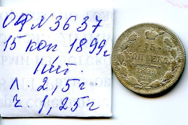 Монета Российской империи, достоинством 15 копъекъ, год выпуска 1899, СПБ монетный двор.