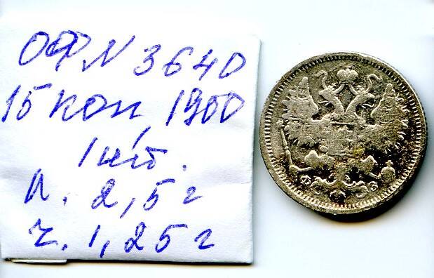 Монета Российской империи, достоинством 15 копъекъ, год выпуска 1900, СПБ монетный двор.