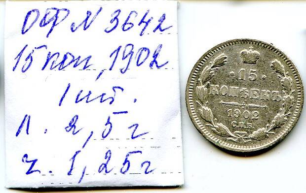 Монета Российской империи, достоинством 15 копъекъ, год выпуска 1902, СПБ монетный двор.
