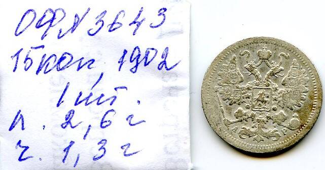 Монета Российской империи, достоинством 15 копъекъ, год выпуска 1902, СПБ монетный двор.