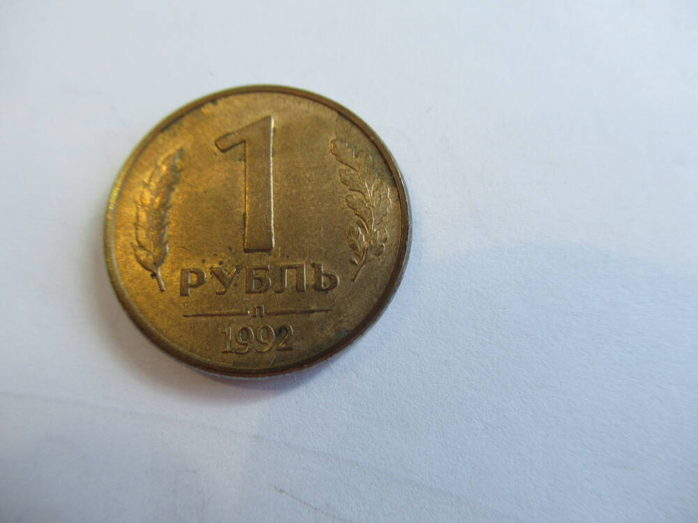 Монета 1 рубль 1992 года.