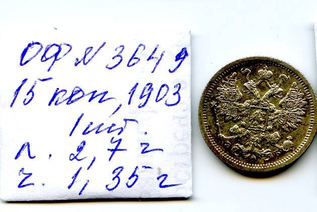 Монета Российской империи, достоинством 15 копъекъ, год выпуска 1903, СПБ монетный двор.