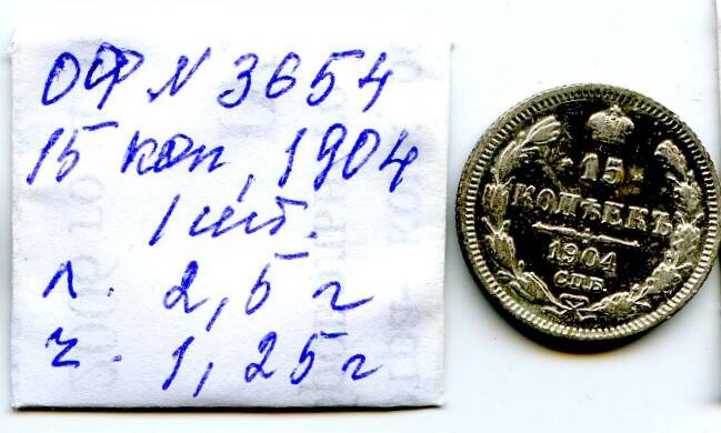 Монета Российской империи, достоинством 15 копъекъ, год выпуска 1904, СПБ монетный двор.