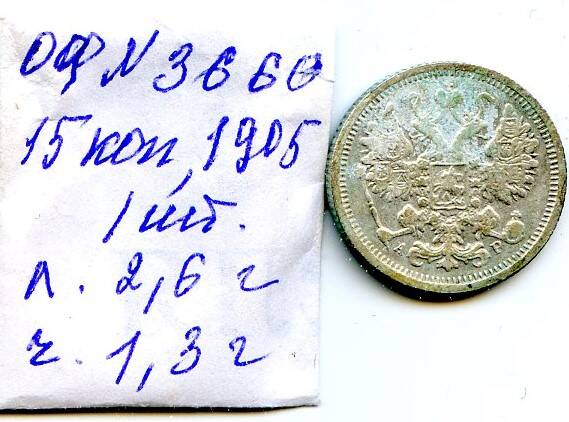 Монета Российской империи, достоинством 15 копъекъ, год выпуска 1905, СПБ монетный двор.