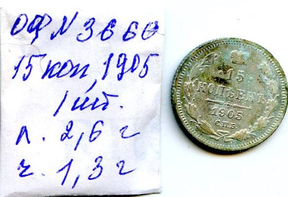 Монета Российской империи, достоинством 15 копъекъ, год выпуска 1905, СПБ монетный двор.