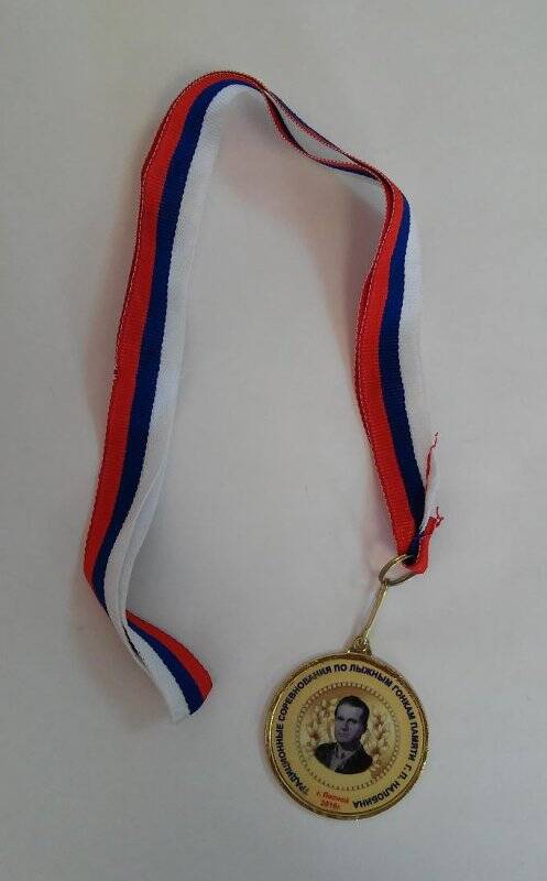 Медаль памятная «Традиционные соревнования по лыжным гонкам памяти Г.П. Налобина»
