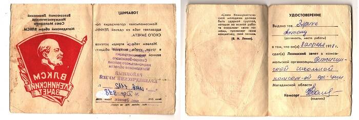 Удостоверение Элрика Антона Алексеевича, что он 8 апреля 1978г сдал Ленинский зачет в комсомольской организации Гижигинской школы