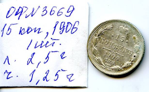 Монета Российской империи, достоинством 15 копъекъ, год выпуска 1906, СПБ монетный двор.
