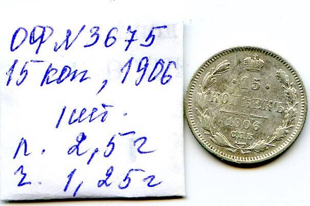Монета Российской империи, достоинством 15 копъекъ, год выпуска 1906, СПБ монетный двор.