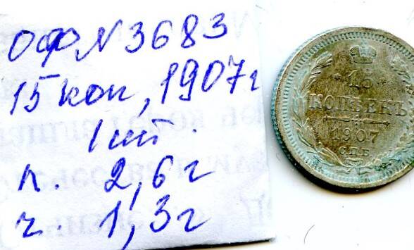 Монета Российской империи, достоинством 15 копъекъ, год выпуска 1907, СПБ монетный двор.