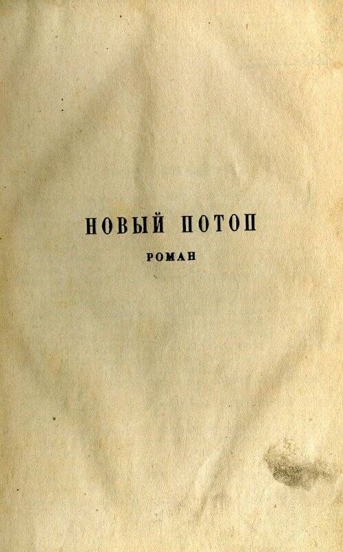 Книга [Ноэль Роже] Новый потоп. Москва — Ленинград. 1926г.